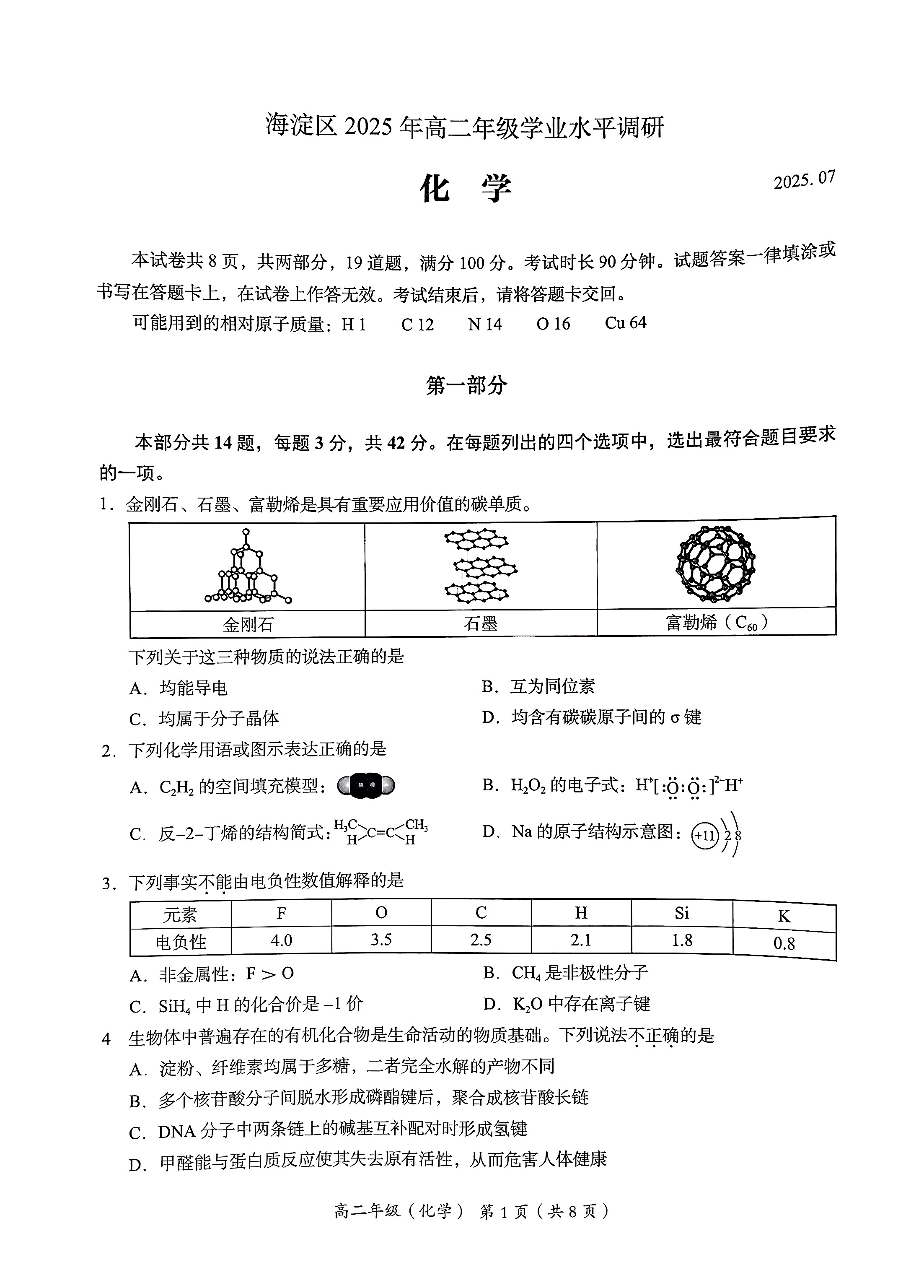 2025北京海淀区高二下学期期末化学试题及答案