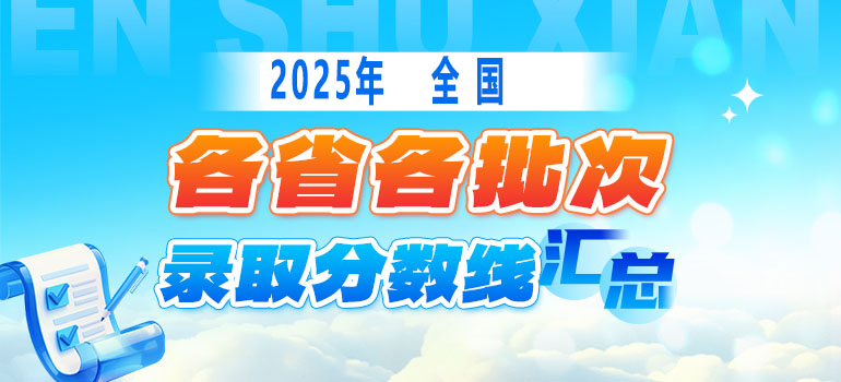 2025全国各省市高考招生录取投档分数线汇总