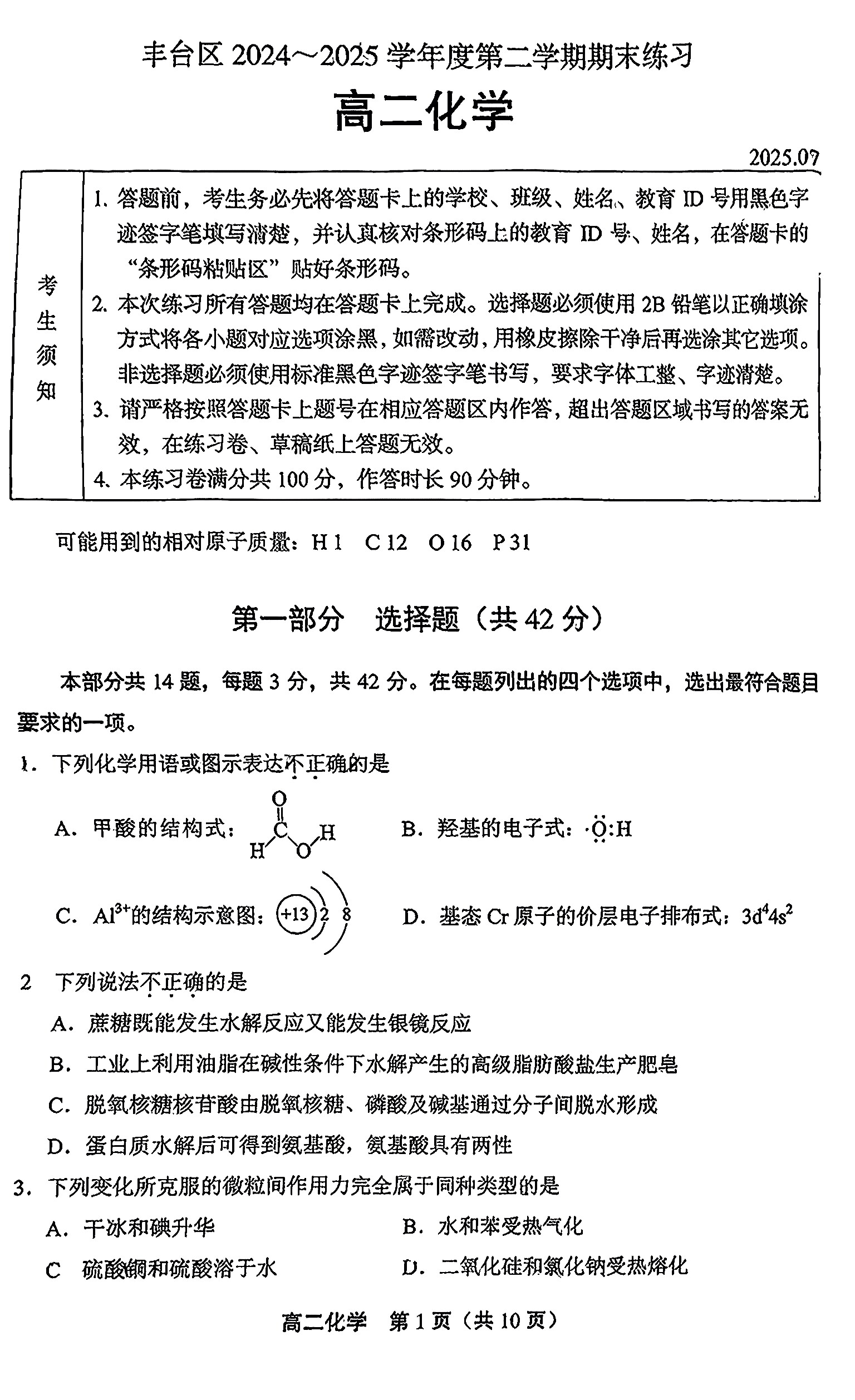 2025北京丰台区高二下学期期末化学试题及答案