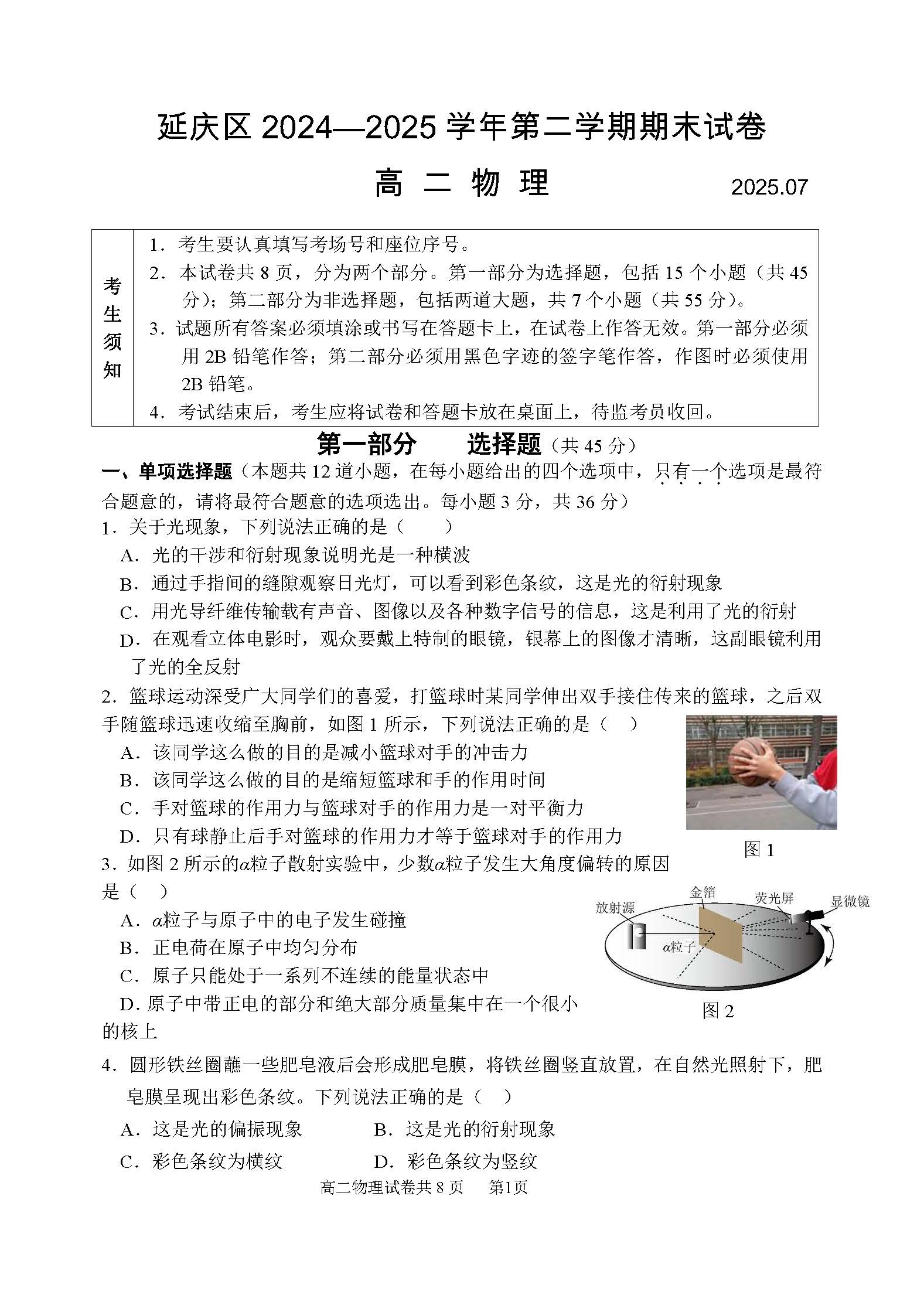 2025北京延庆区高二下学期期末物理试题及答案