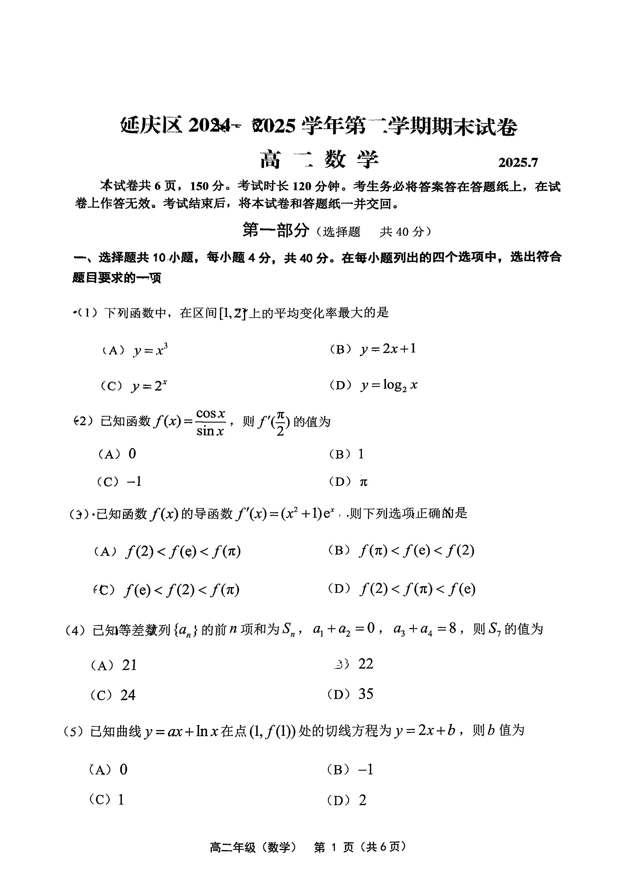 2025北京延庆区高二下学期期末数学试题及答案