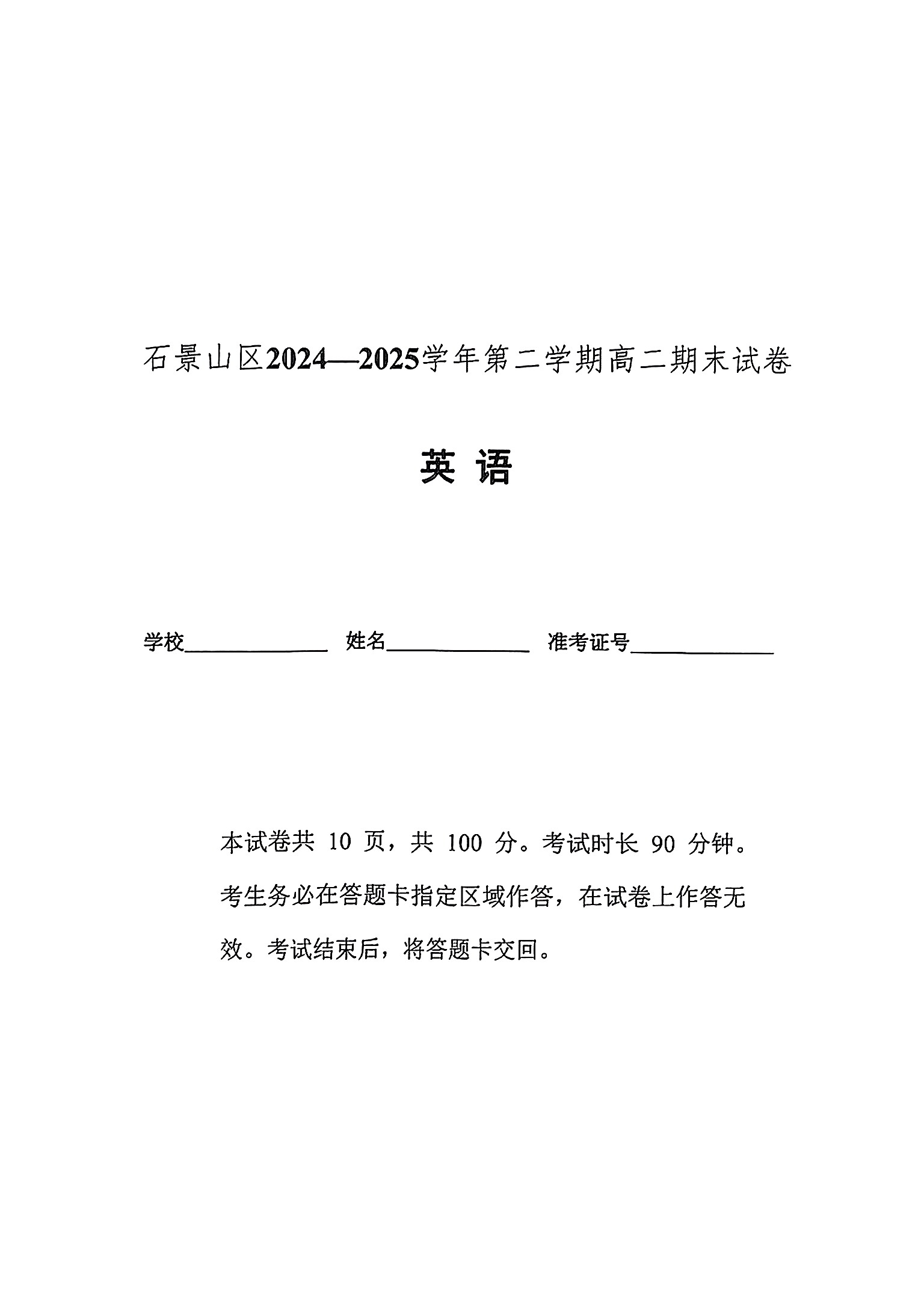 2025北京石景山区高二下学期期末英语试题及答案