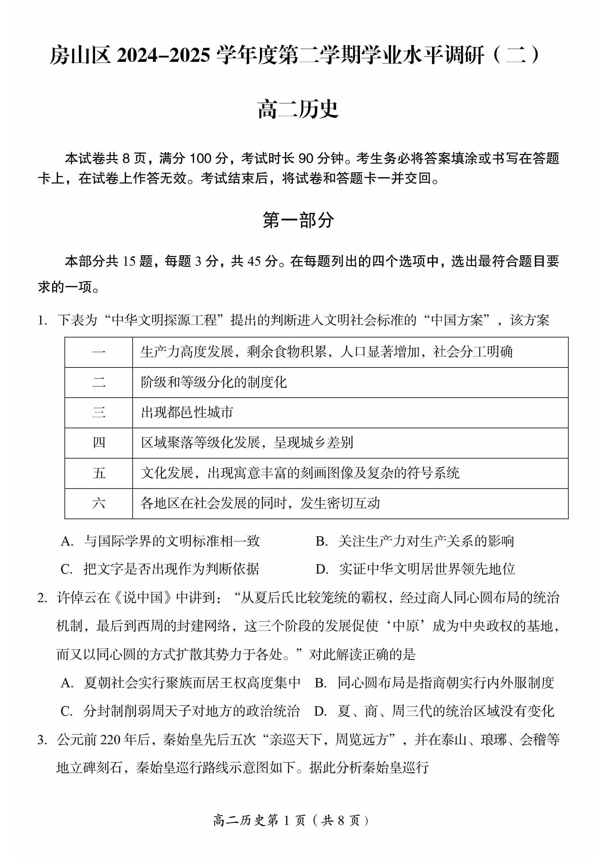 2025北京房山区高二下学期期末历史试题及答案