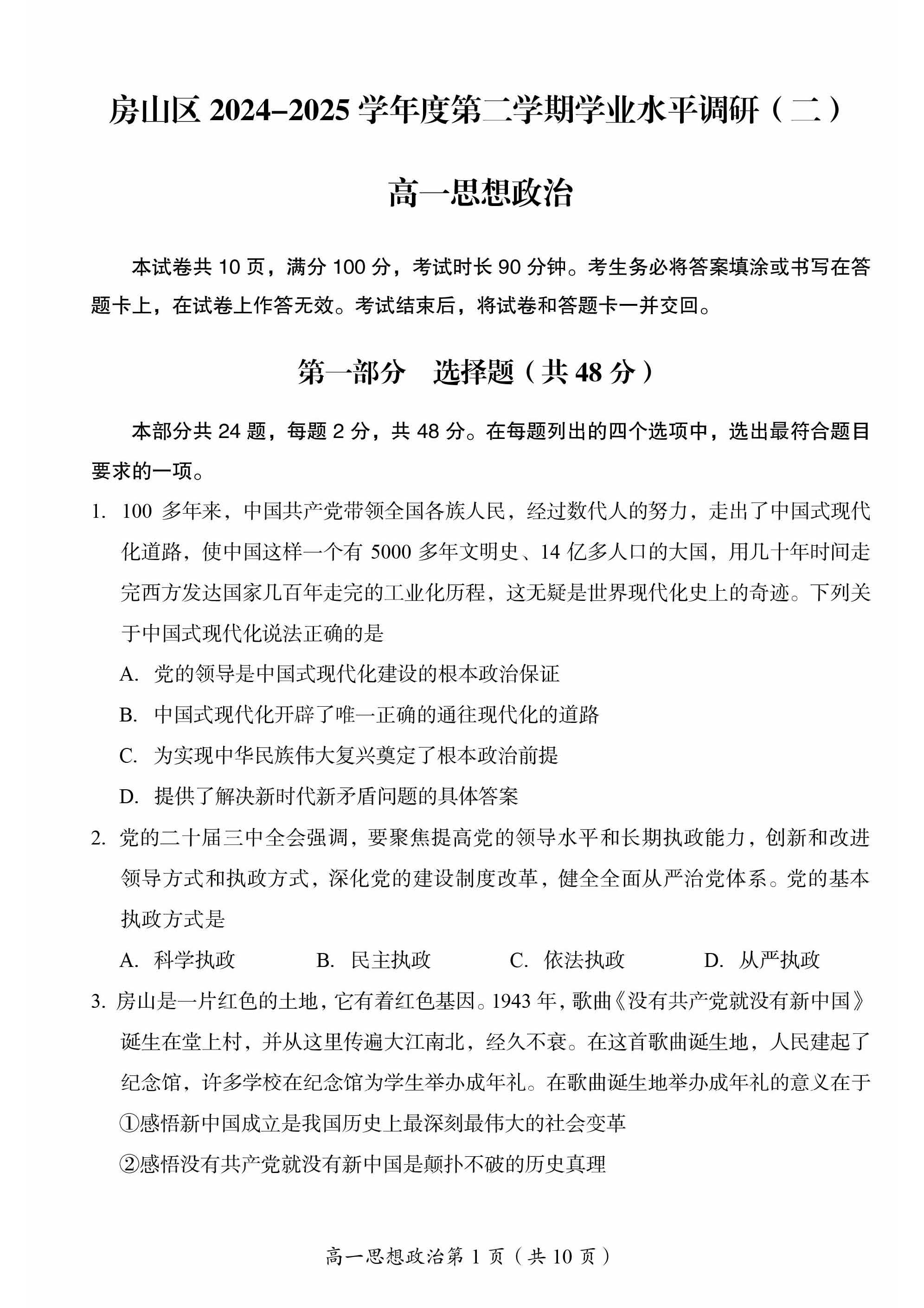 2025北京房山区高一下学期期末政治试题及答案