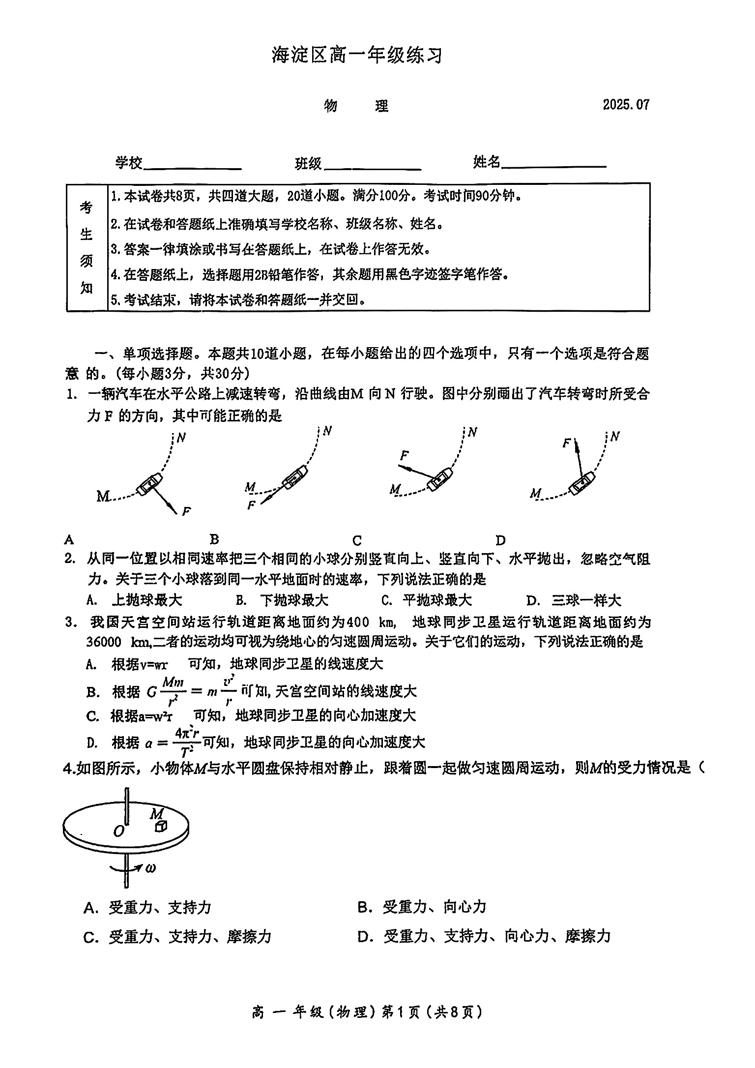 2025北京海淀区高一下学期期末物理试题及答案