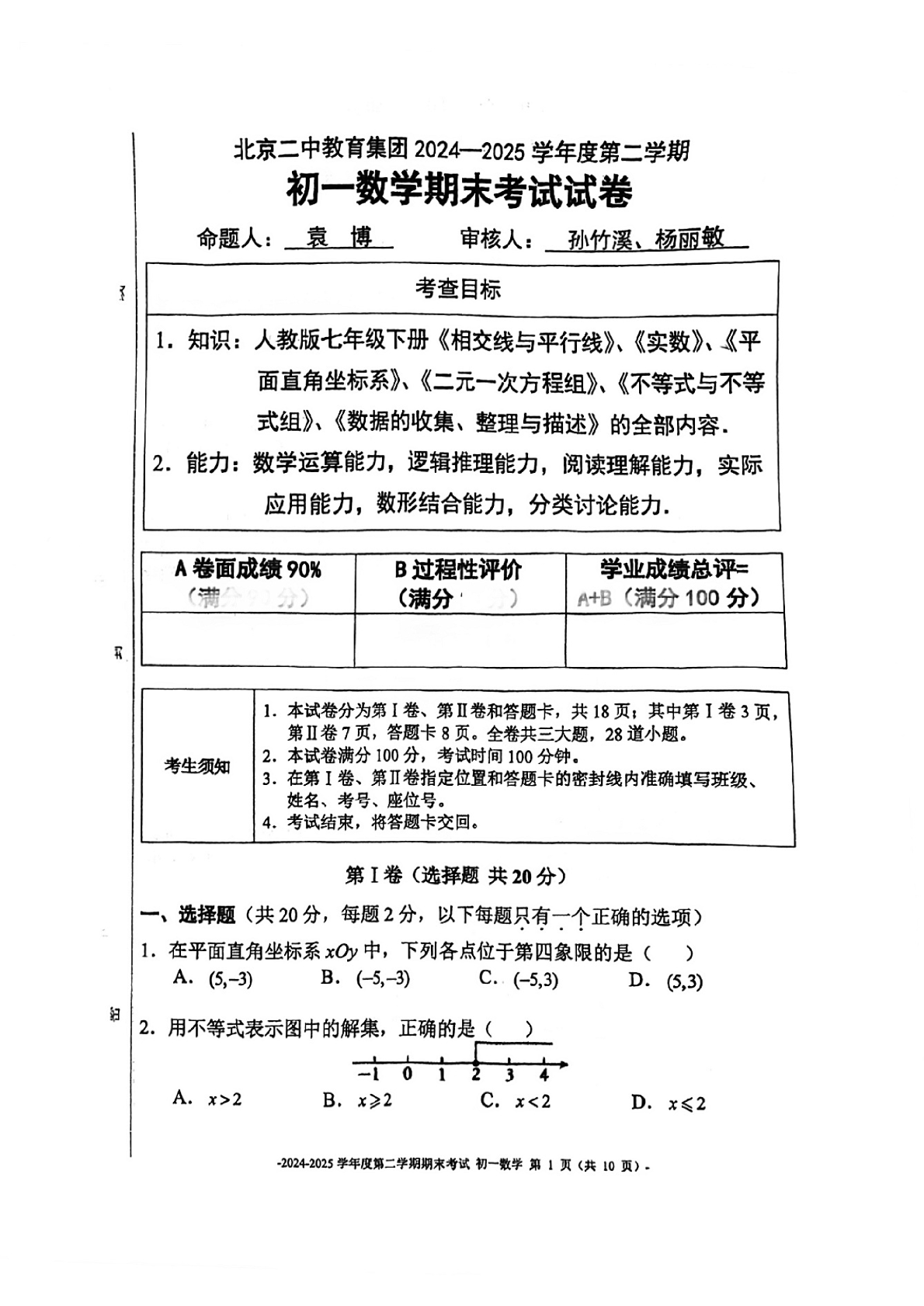 2025北京二中初一下学期期末数学试题及答案