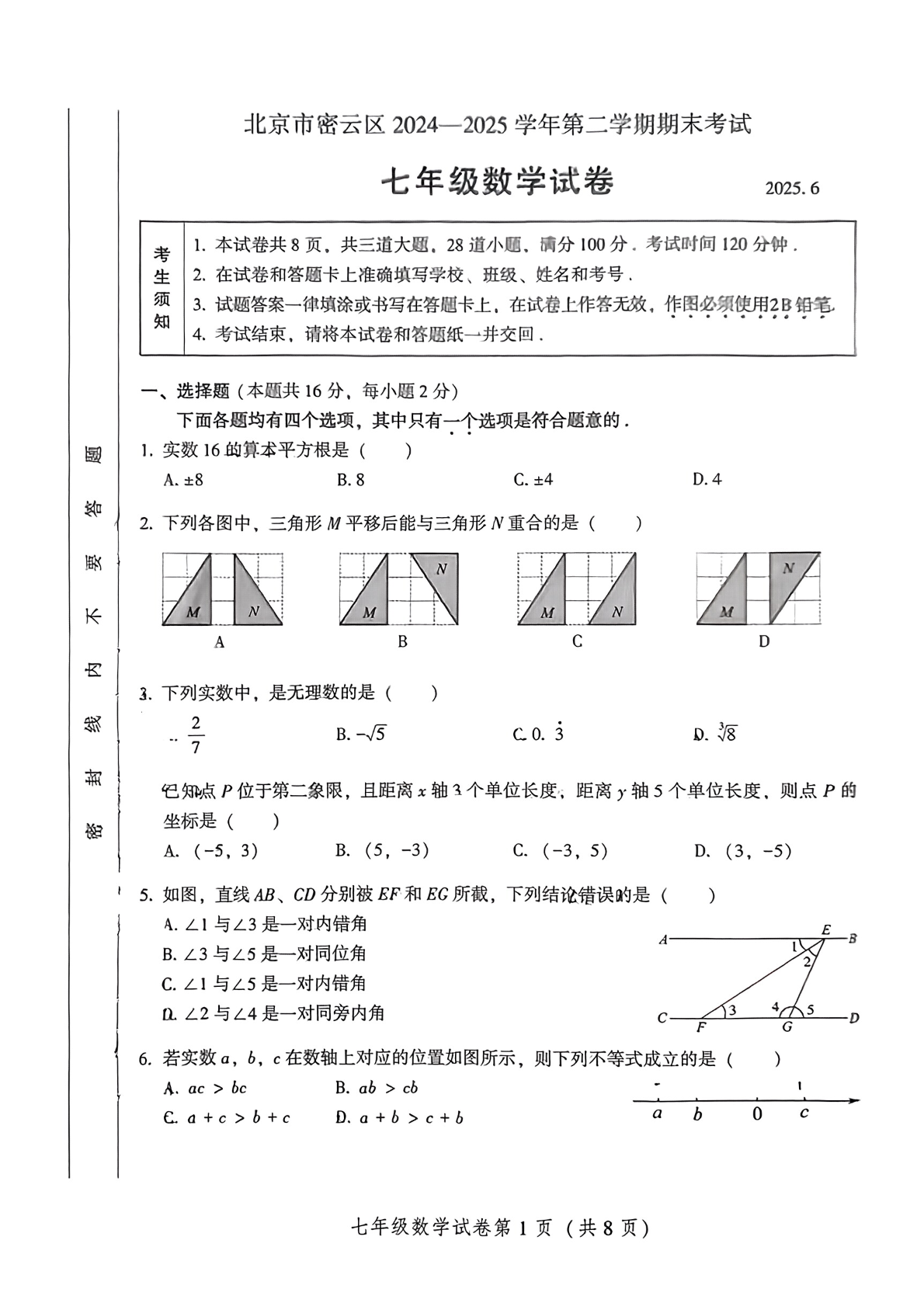 2025北京密云初一下学期期末数学试题及答案