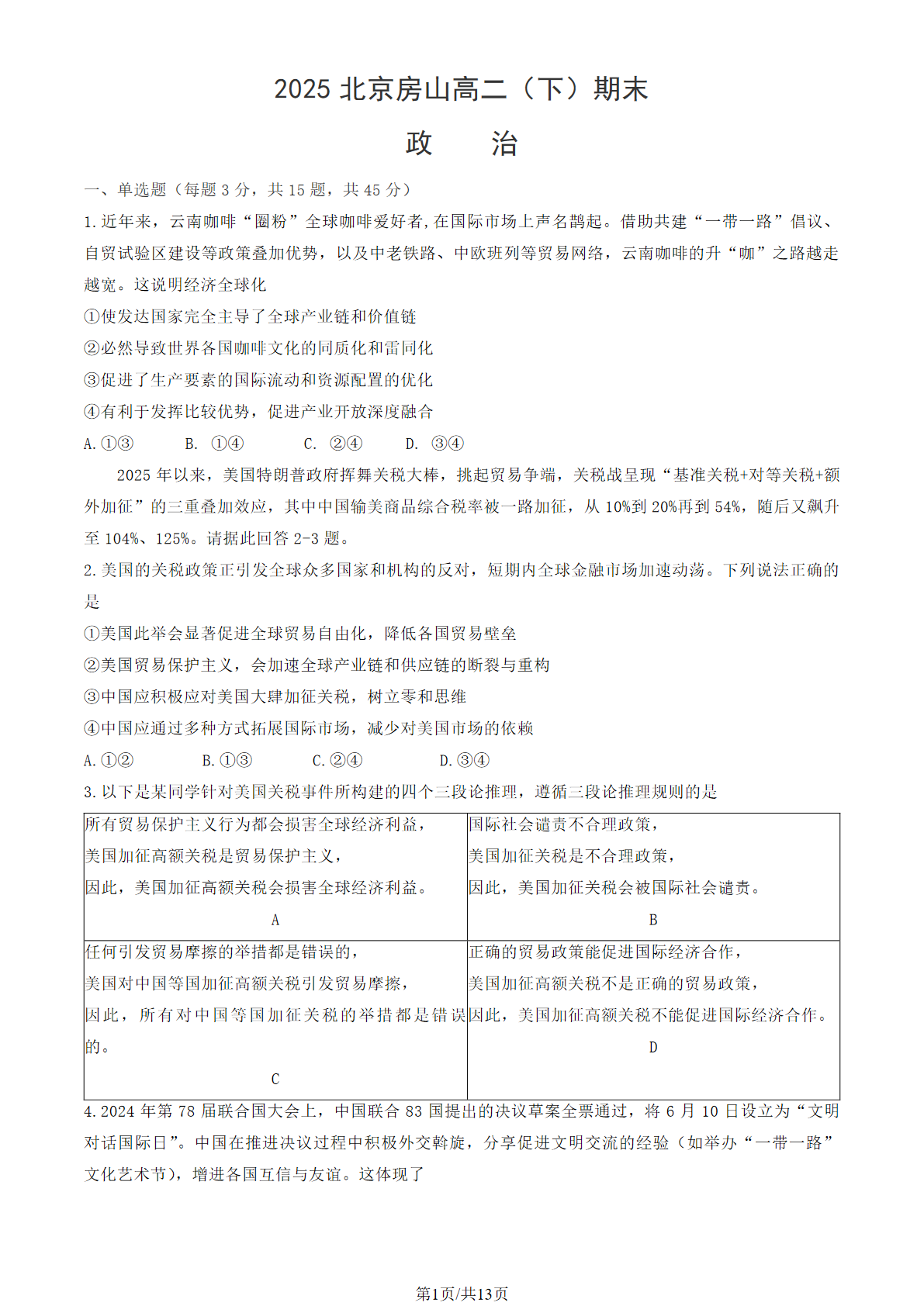 2025北京房山区高二下学期期末政治试题及答案