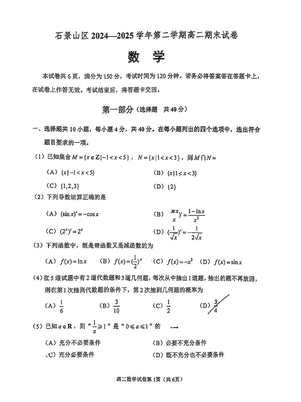 2025北京石景山区高二下学期期末数学试题及答案