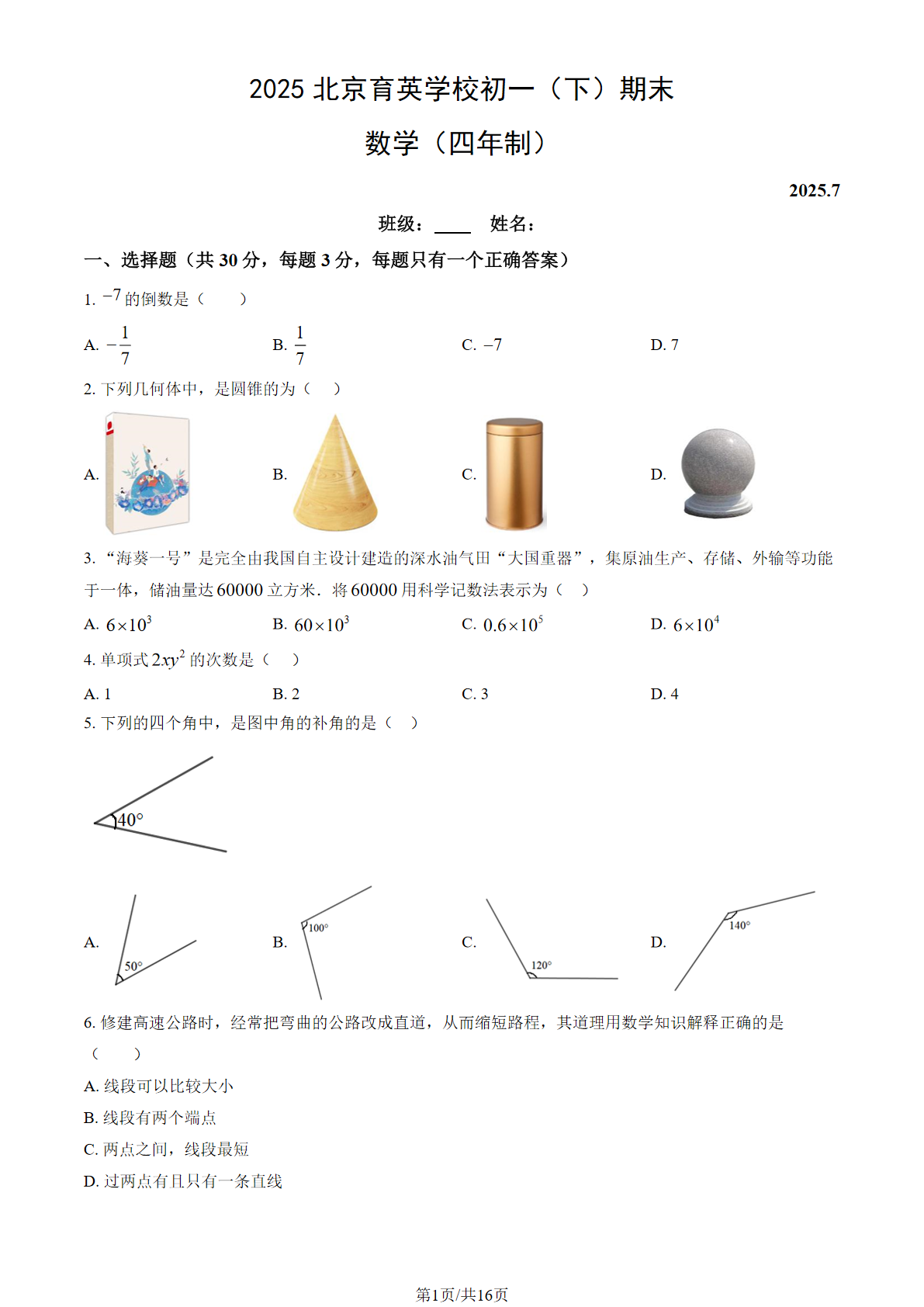2025北京育英学校初一下学期期末数学试题及答案