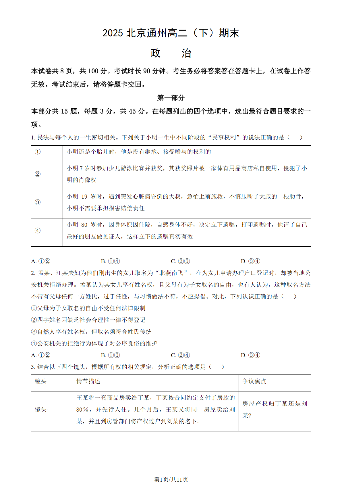 2025北京通州区高二下学期期末政治试题及答案
