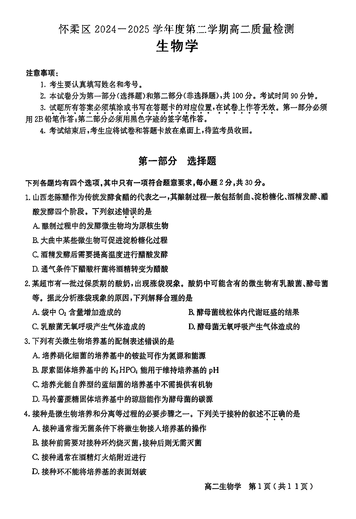 2025北京怀柔区高二下学期期末生物试题及答案