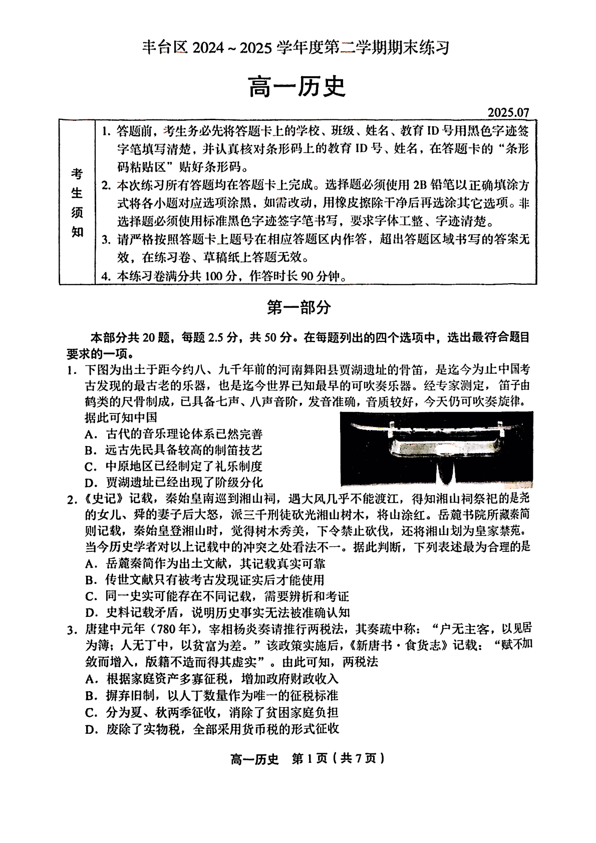2025北京丰台区高一下学期期末历史试题及答案