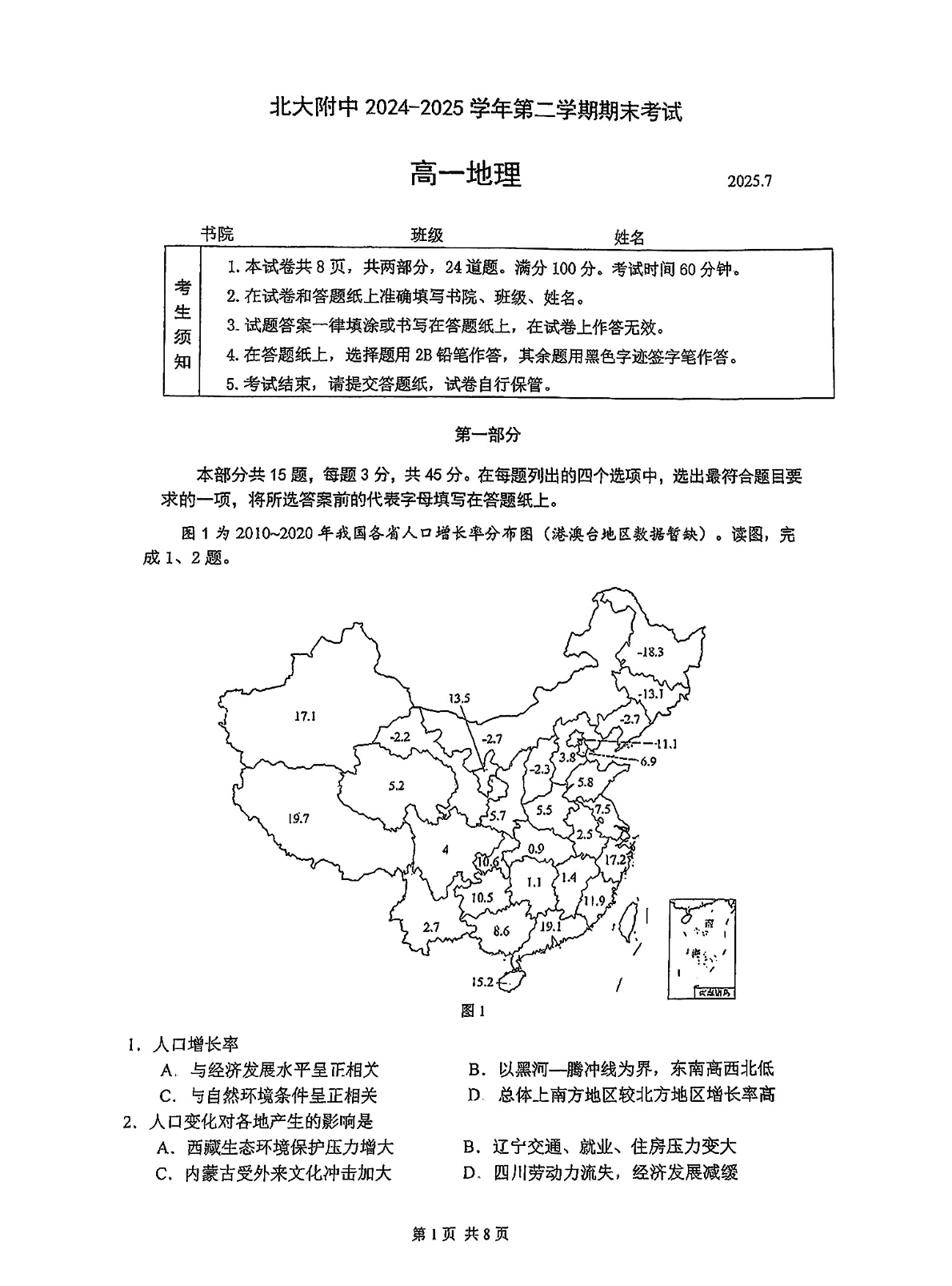 2025北大附中高一下学期期末地理试题及答案