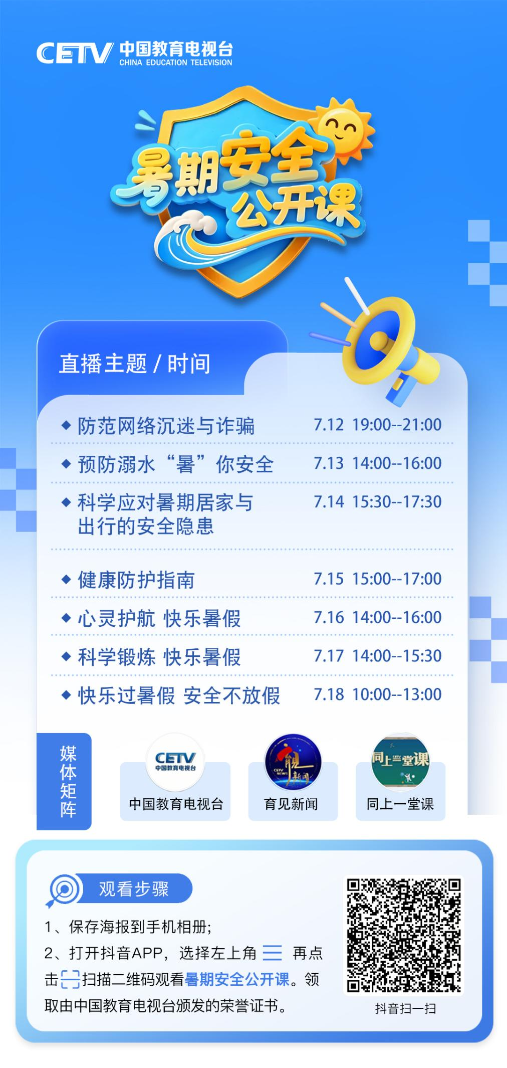 暑期安全公开课即将开讲，时间表来了