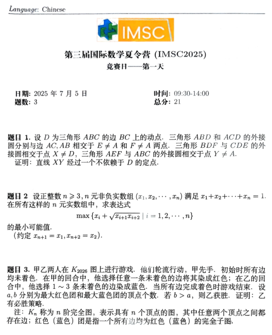 2025第三届国际数学夏令营第一天+第二天试题