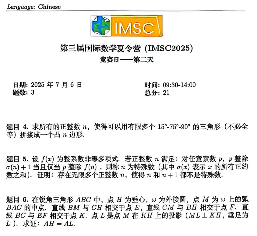 2025第三届国际数学夏令营第一天+第二天试题