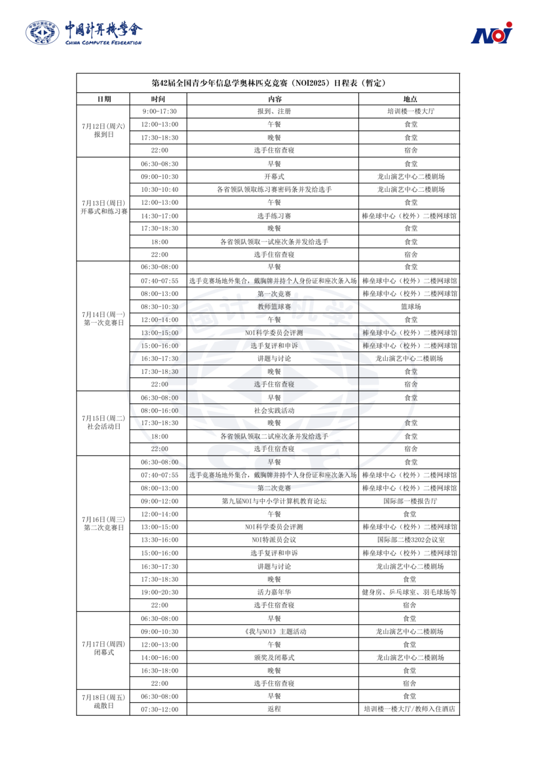 2025第42届信息学奥林匹克竞赛NOI2025日程安排