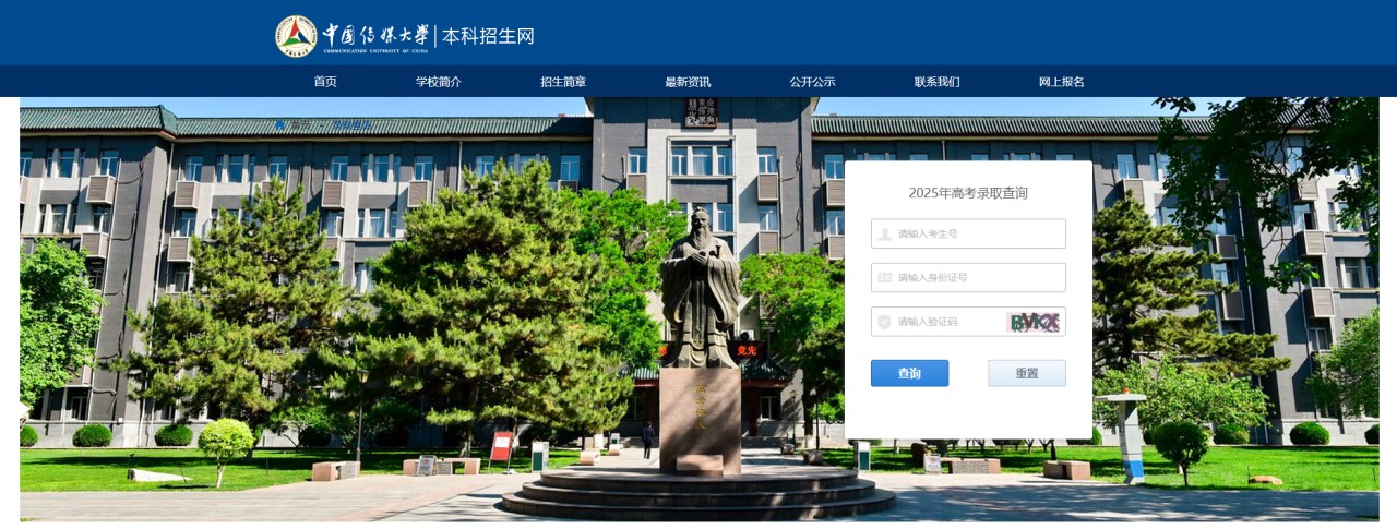 中国传媒大学2025高考录取结果查询入口