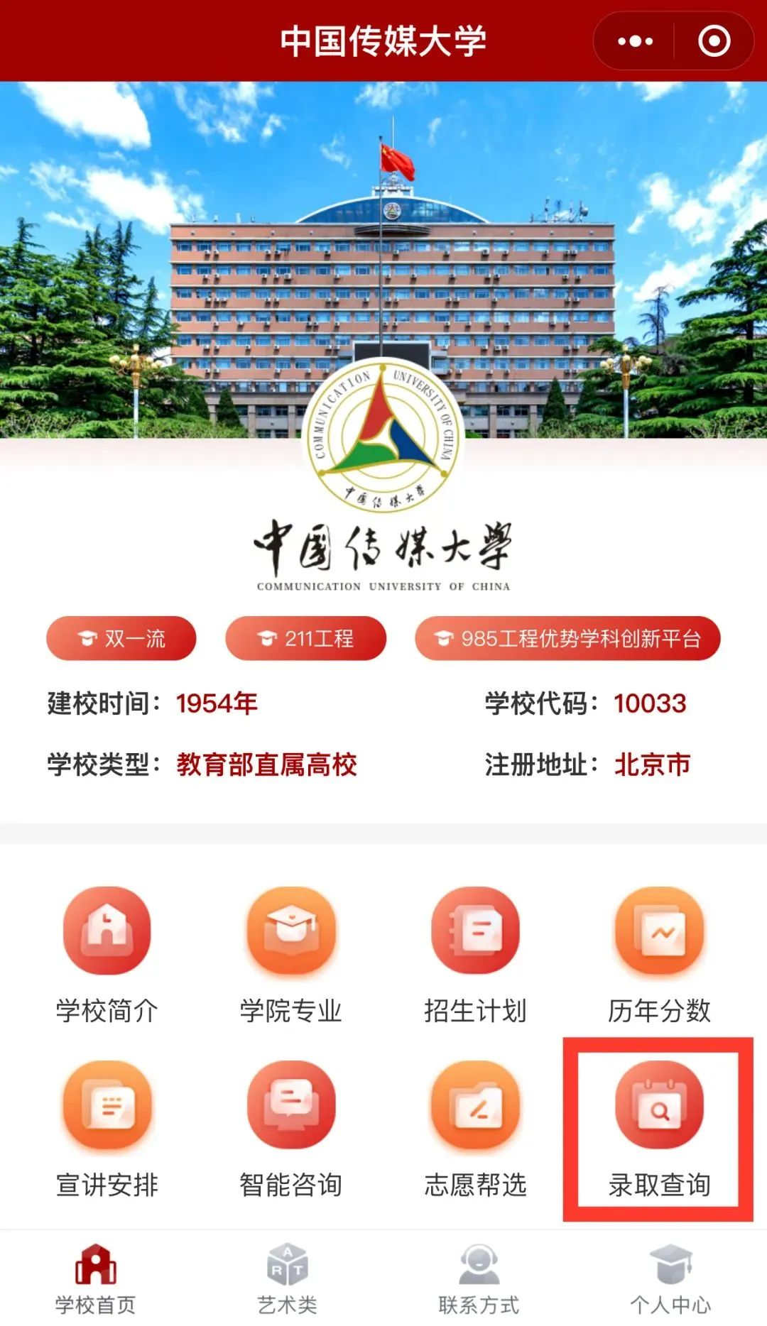中国传媒大学2025高考录取结果查询入口