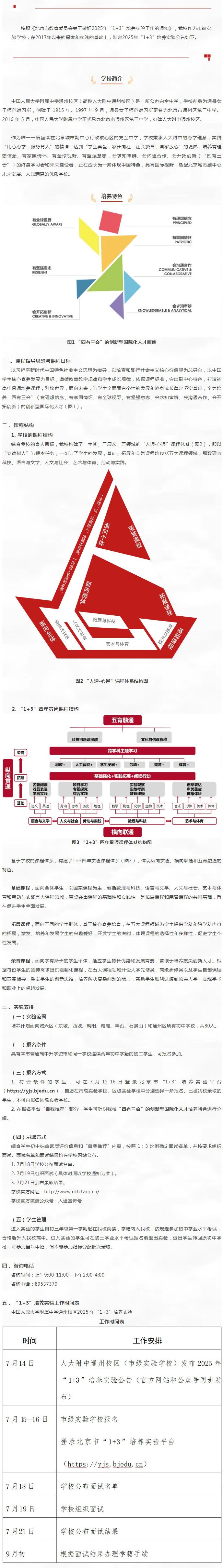 2025中国人民大学附属中学通州校区1+3项目招生简章
