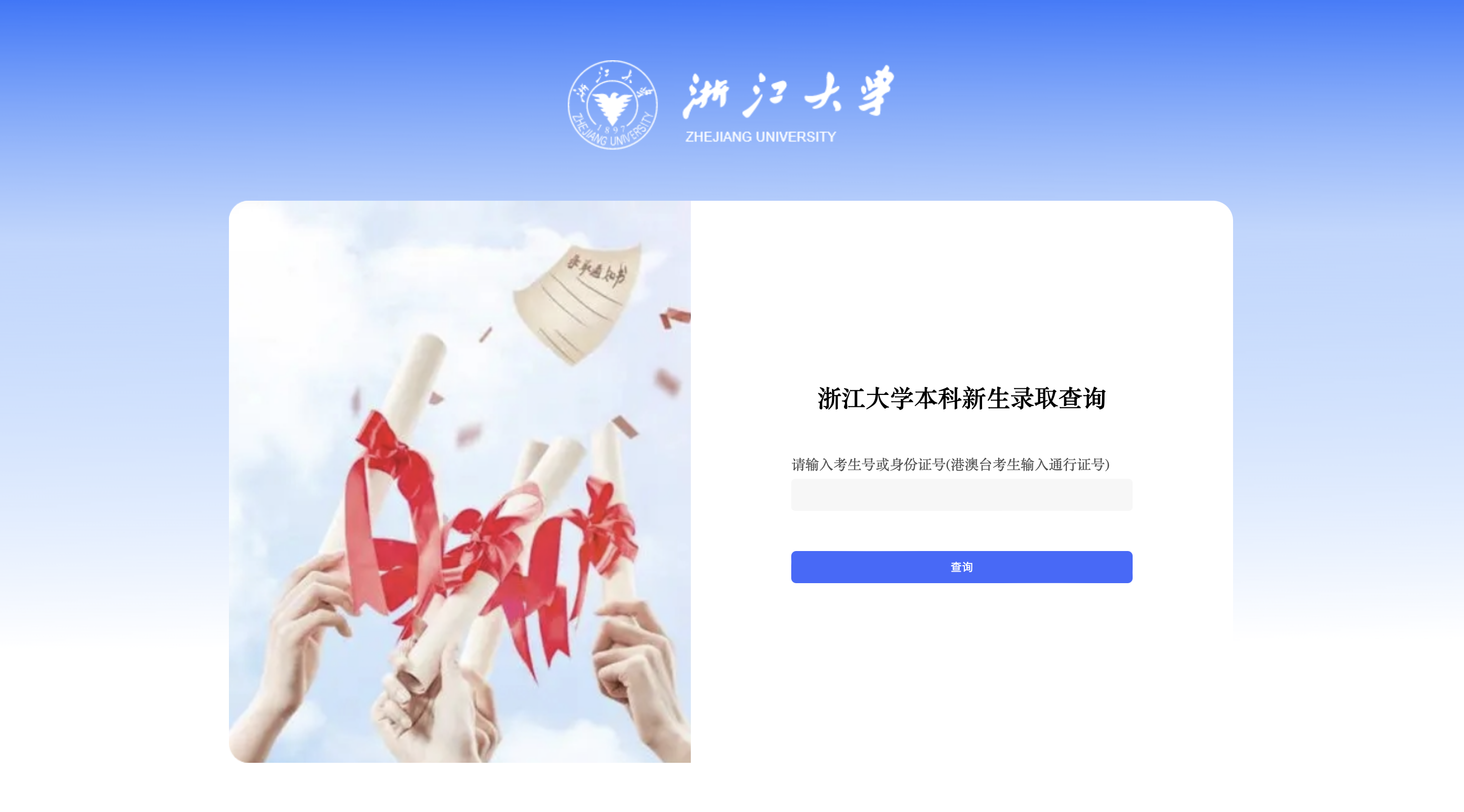 浙江大学2025高考录取结果查询入口