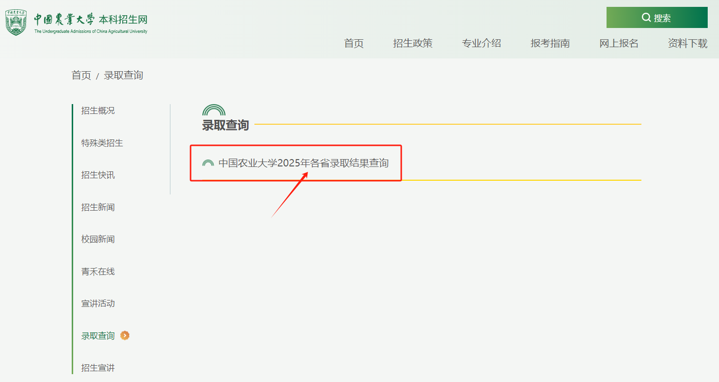 中国农业大学2025高考录取结果查询入口