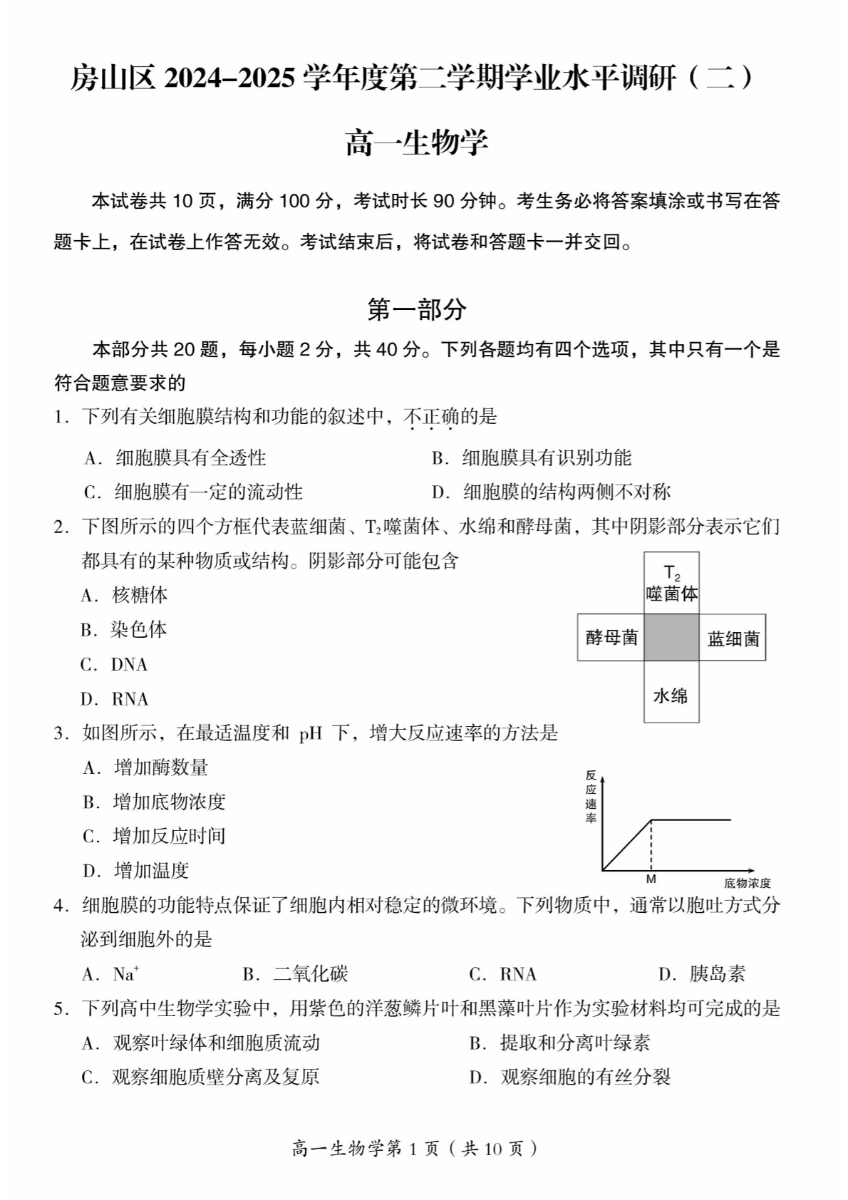 2025北京房山高一下学期期末生物试题及答案