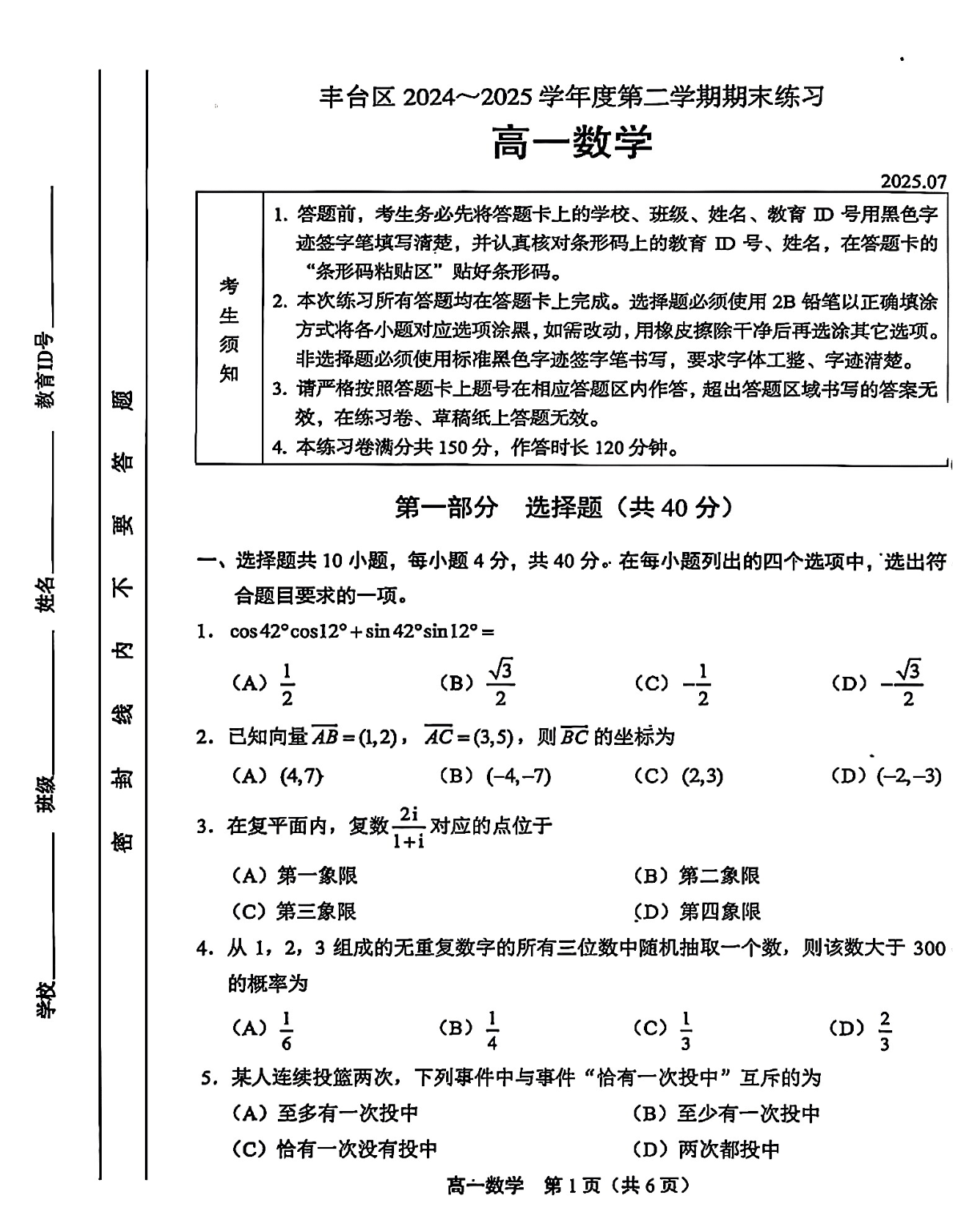 2025北京丰台高一下学期期末数学试题及答案