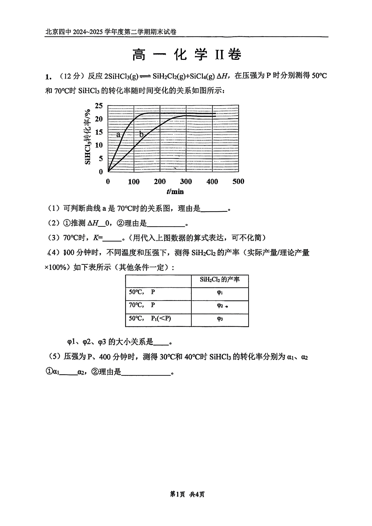2025北京四中高一下学期期末化学（附加题）试题及答案