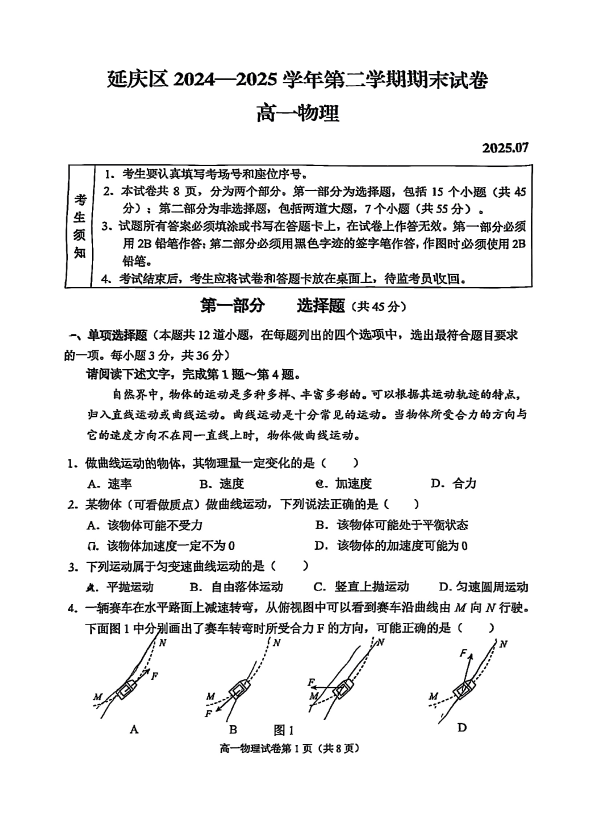 2025北京延庆高一下学期期末物理试题及答案