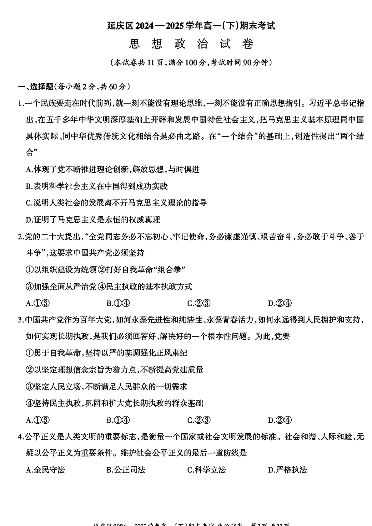 2025北京延庆高一下学期期末政治试题及答案