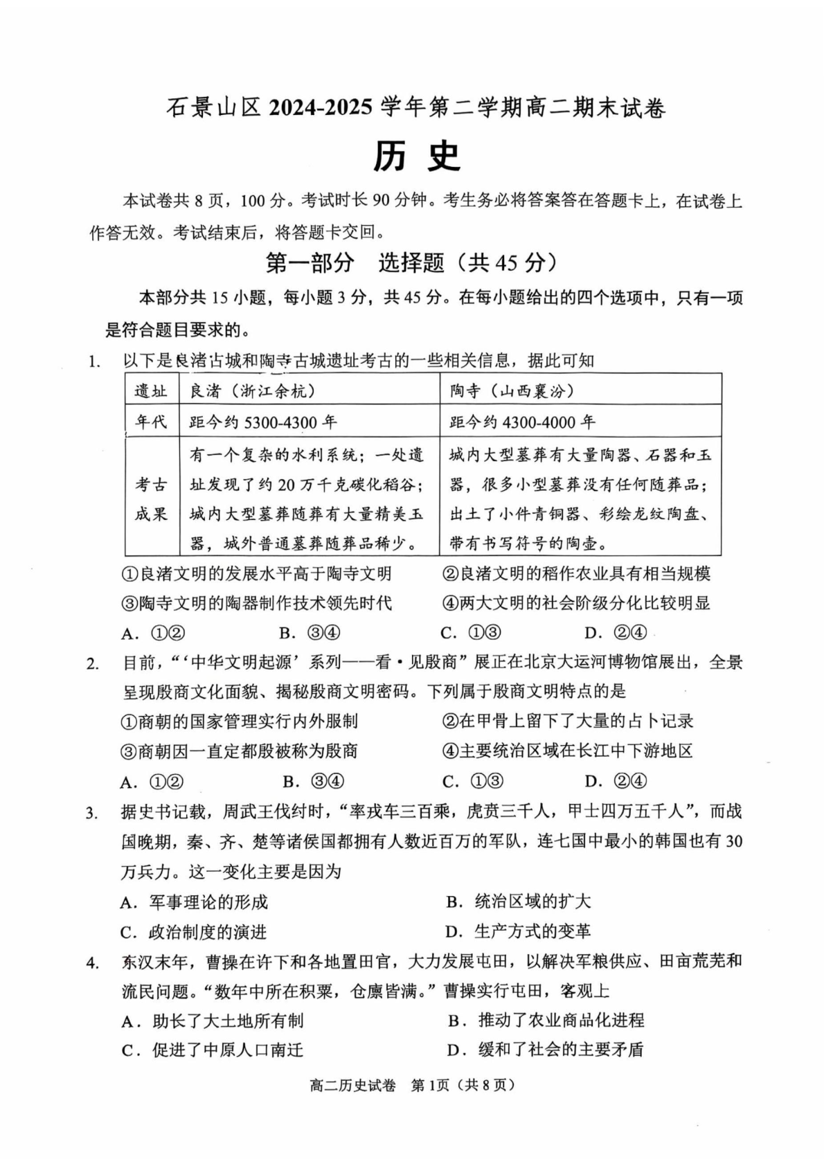 2025北京石景山区高二下学期期末历史试题及答案