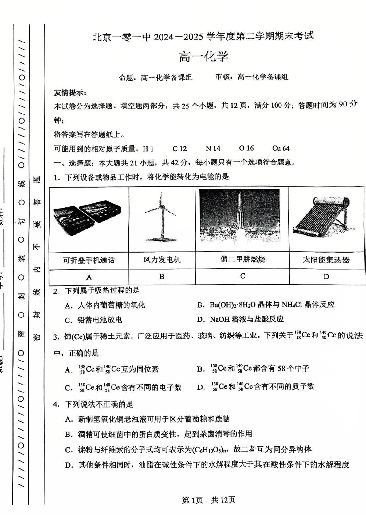 2025北京一零一中高一下学期期末化学试题及答案