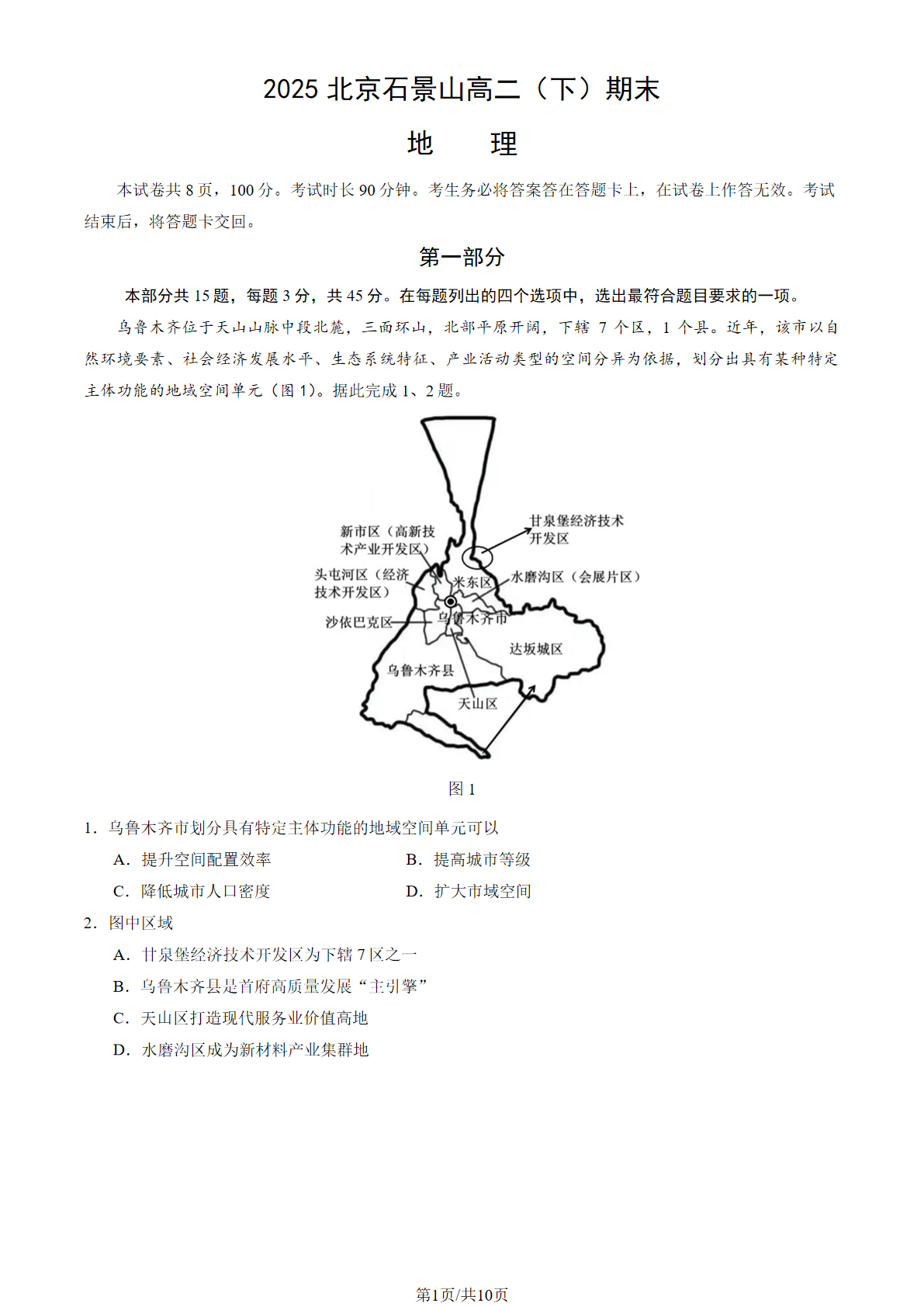 2025北京石景山区高二下学期期末地理试题及答案