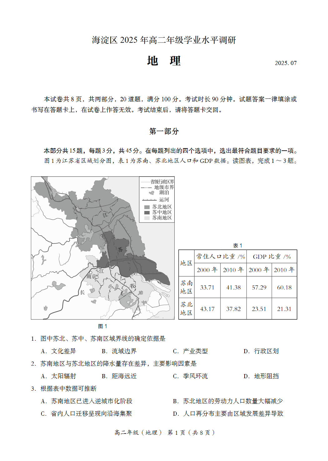 2025北京海淀区高二下学期期末地理试题及答案