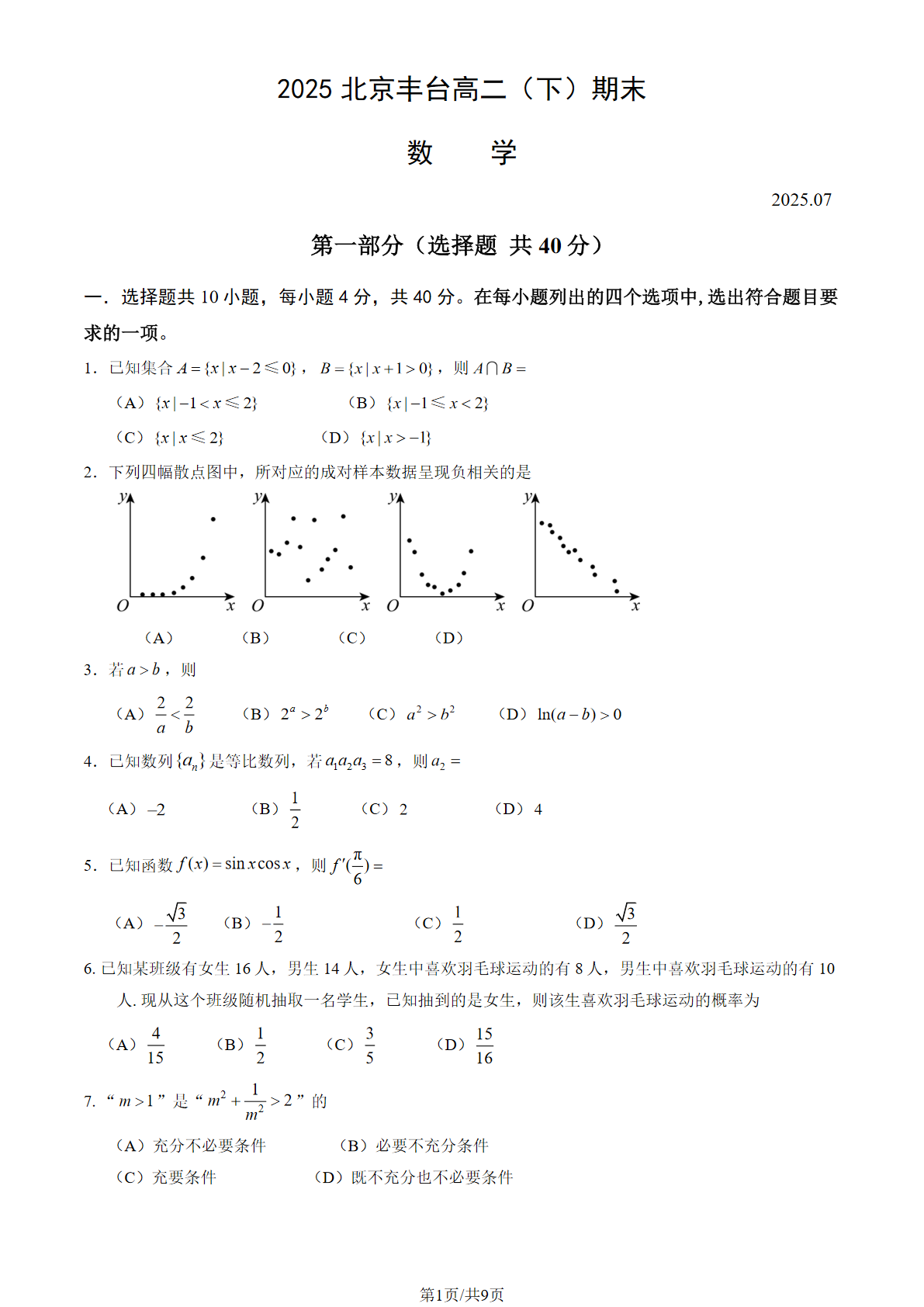 2025北京丰台区高二下学期期末数学试题及答案