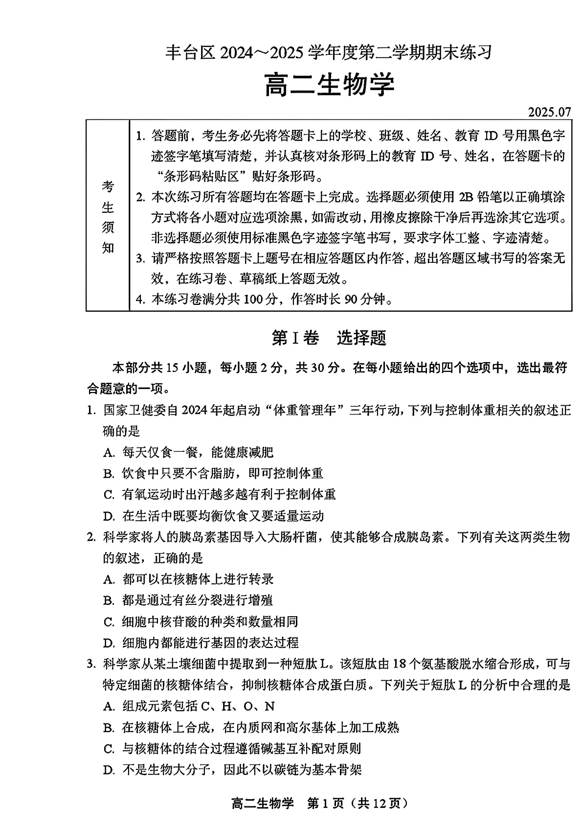 2025北京丰台区高二下学期期末生物试题及答案