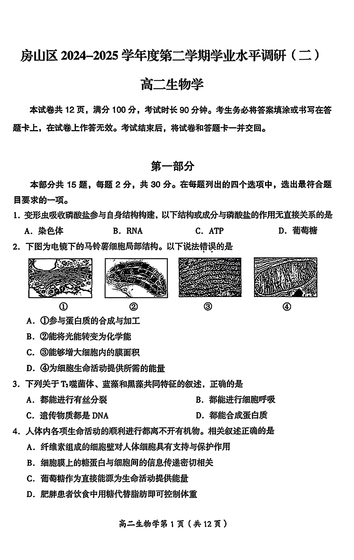 2025北京房山区高二下学期期末生物试题及答案