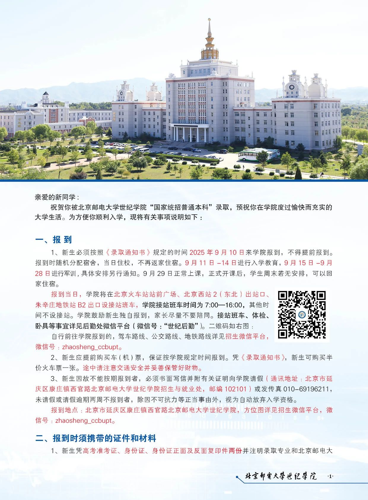 北京邮电大学世纪学院2025级新生入学须知