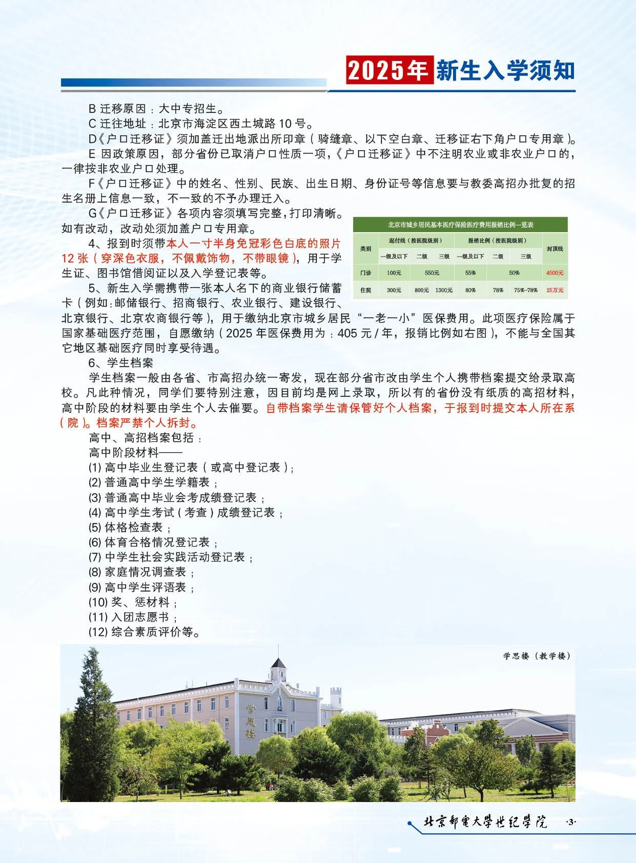 北京邮电大学世纪学院2025级新生入学须知
