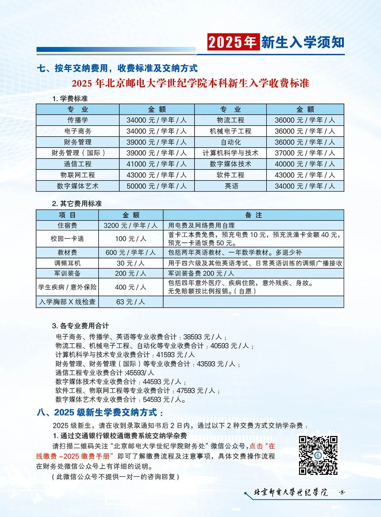 北京邮电大学世纪学院2025级新生入学须知