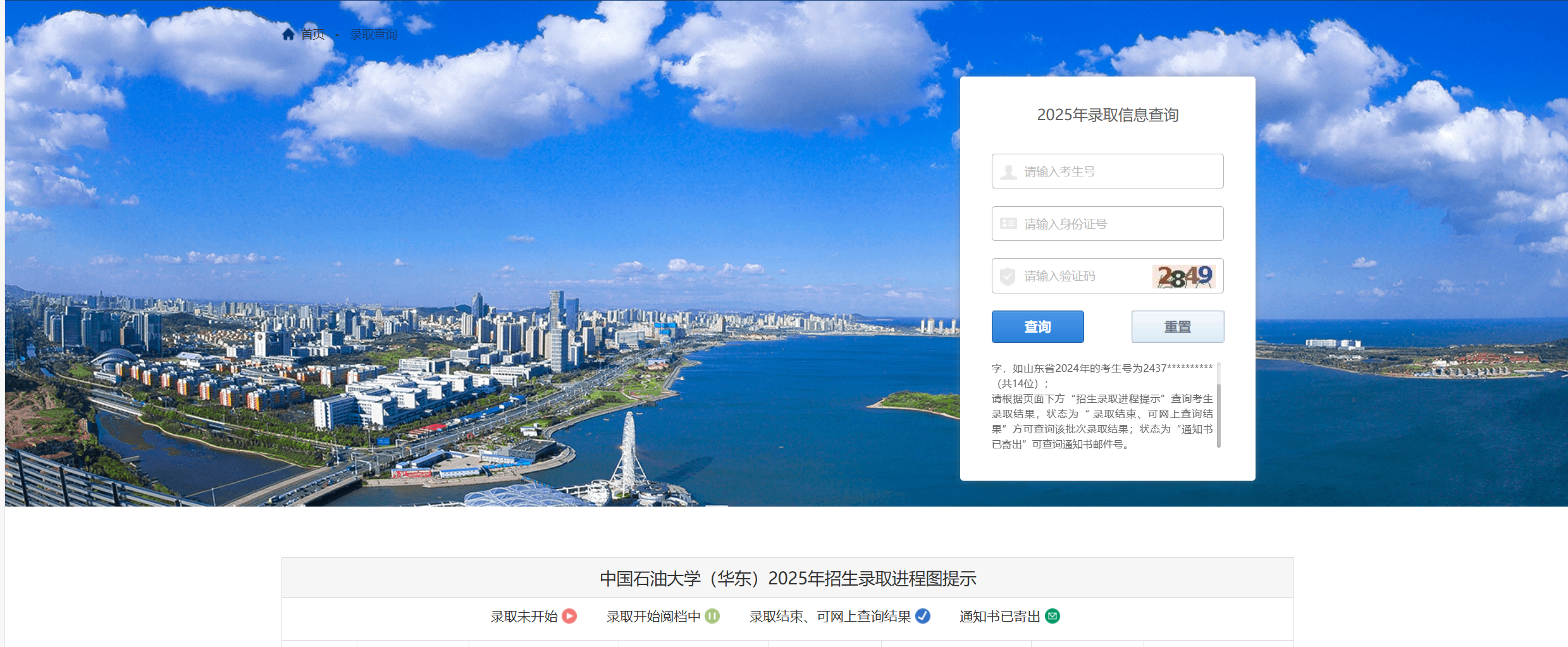 中国石油大学（华东）2025高考录取结果查询入口
