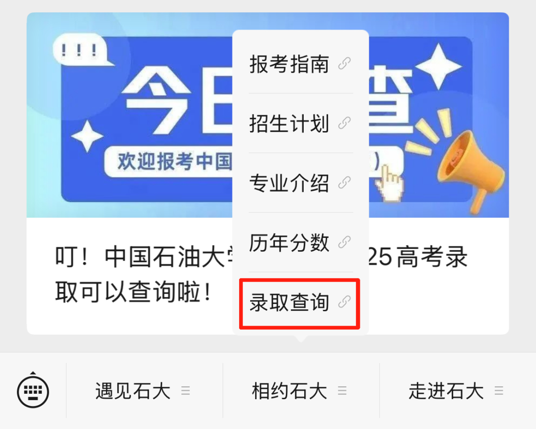 中国石油大学（华东）2025高考录取结果查询入口