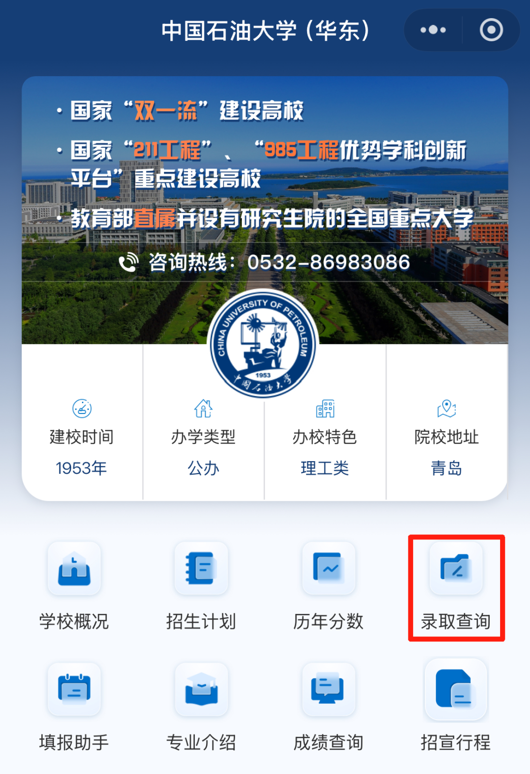 中国石油大学（华东）2025高考录取结果查询入口