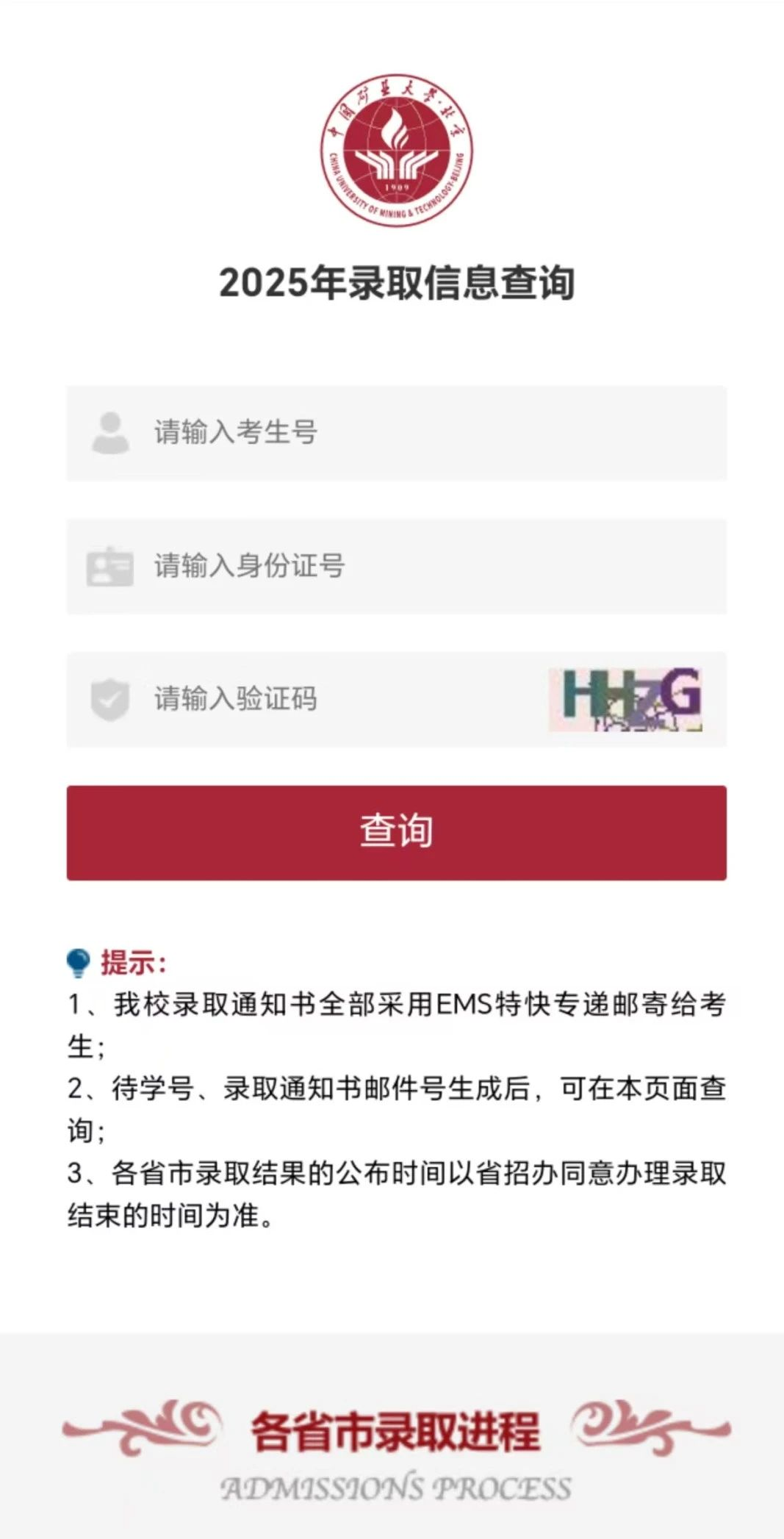 中国矿业大学（北京）2025高考录取结果查询入口