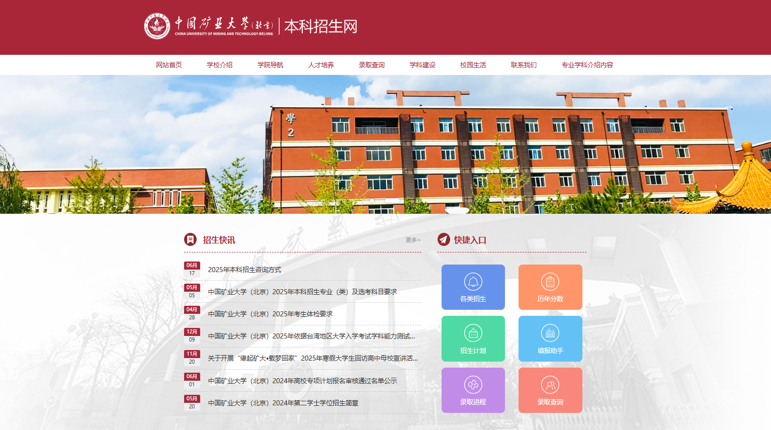 中国矿业大学（北京）2025高考录取结果查询入口