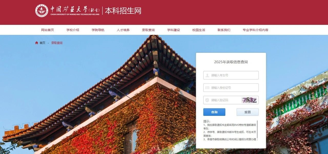 中国矿业大学（北京）2025高考录取结果查询入口