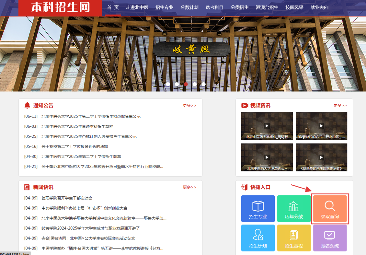 北京中医药大学2025高考录取结果查询入口
