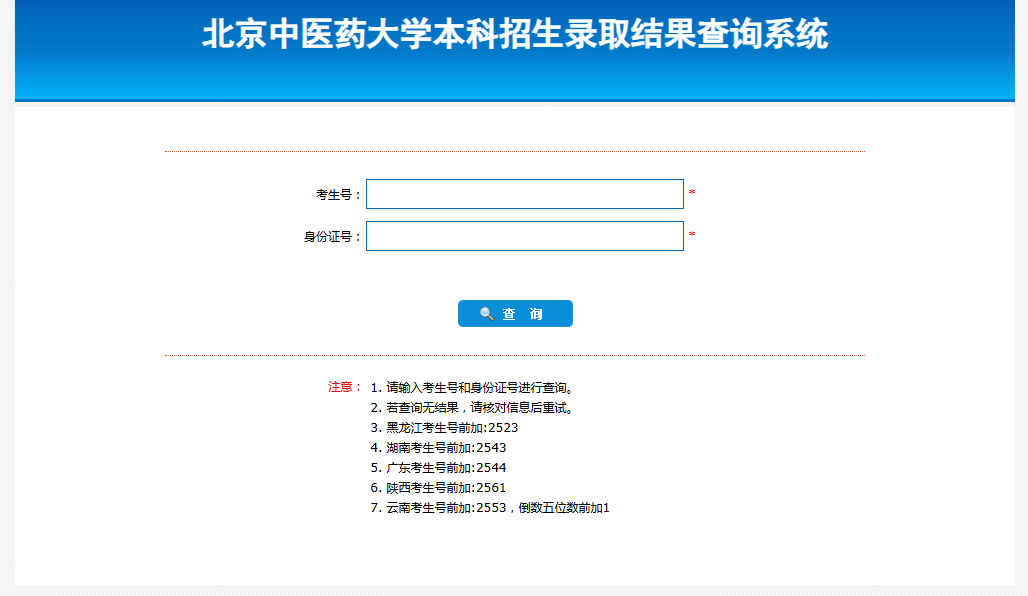 北京中医药大学2025高考录取结果查询入口
